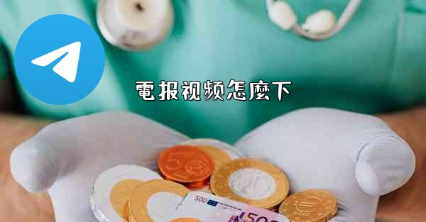 電报视频怎麼下