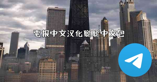 電报中文汉化聪聪中文包