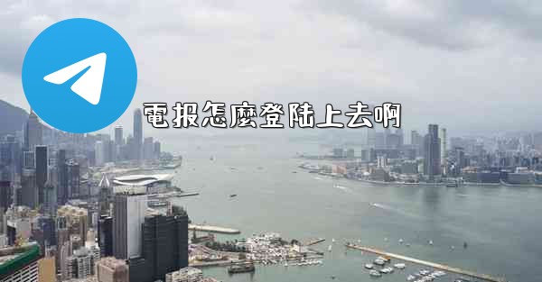 電报怎麼登陆上去啊