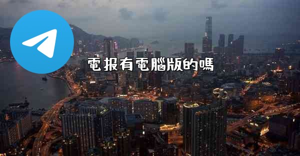 電报有電腦版的嗎