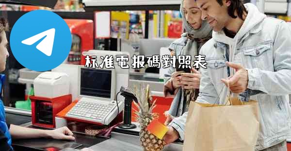 标准電报碼對照表