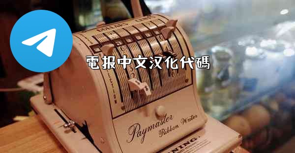 電报中文汉化代碼