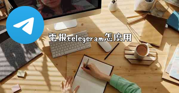 電报telegeram怎麼用