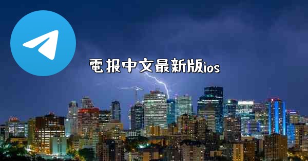 <b>電报中文最新版ios</b>