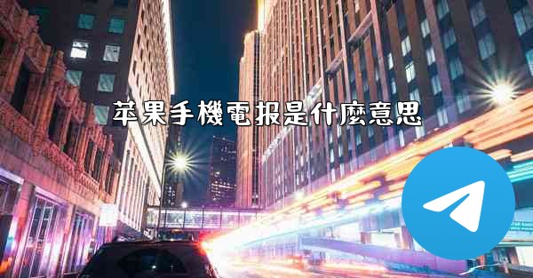 苹果手機電报是什麼意思