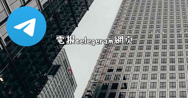 電报telegeram網页