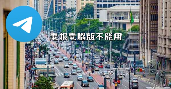 電报電腦版不能用