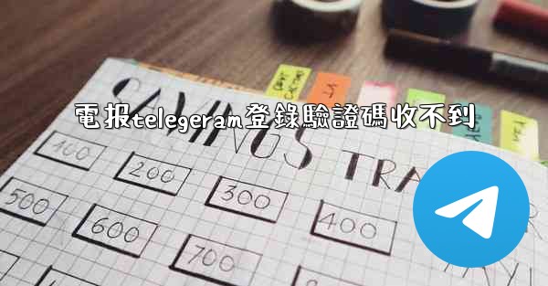 電报telegeram登錄驗證碼收不到