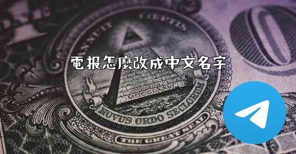 電报怎麼改成中文名字