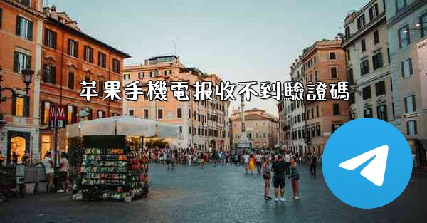 苹果手機電报收不到驗證碼