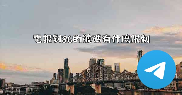 電报對86的號碼有什麼限制