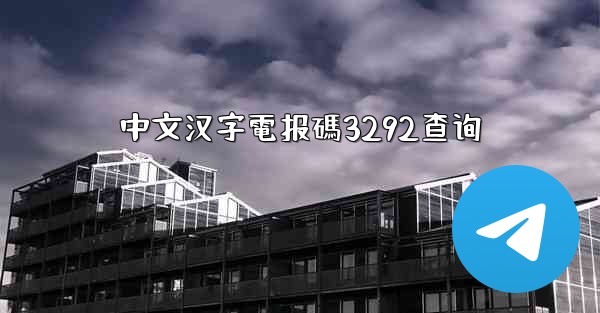 中文汉字電报碼3292查询