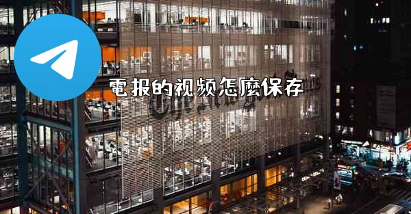 電报的视频怎麼保存