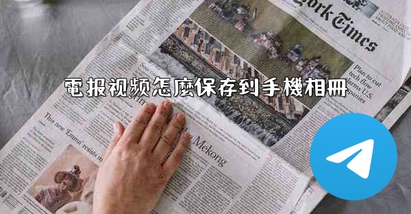 電报视频怎麼保存到手機相冊