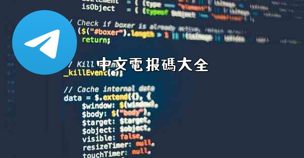 中文電报碼大全