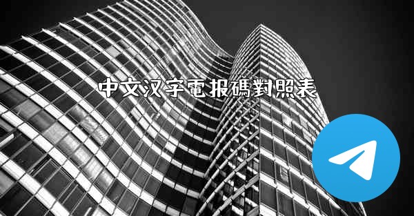中文汉字電报碼對照表