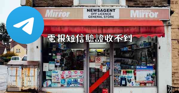 電报短信驗證收不到