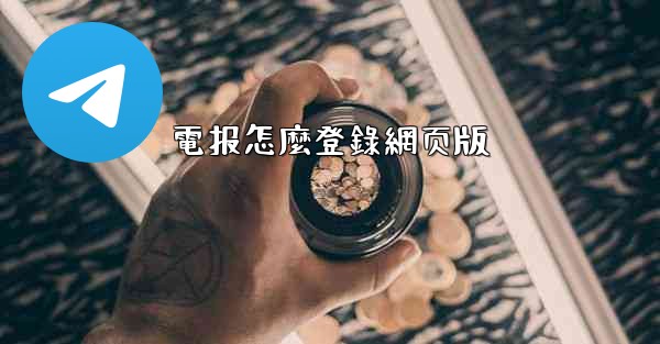 <b>電报怎麼登錄網页版</b>
