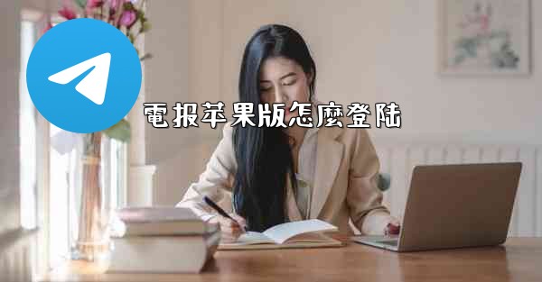 電报苹果版怎麼登陆