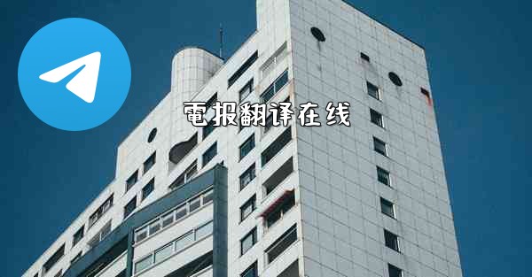 電报翻译在线