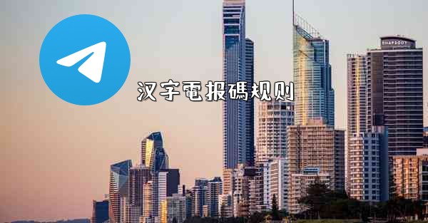 <b>汉字電报碼规则</b>