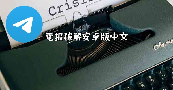 電报破解安卓版中文