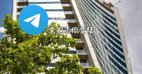 電报怎麼登陆
