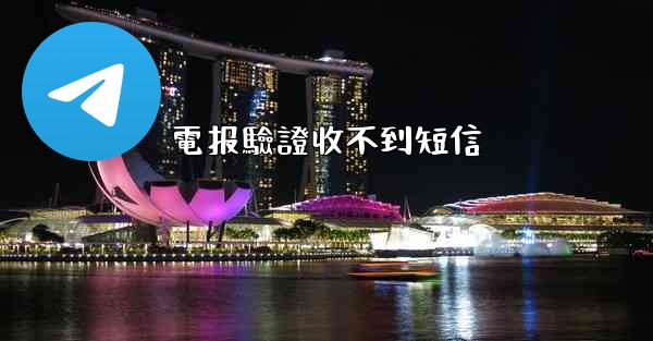 電报驗證收不到短信