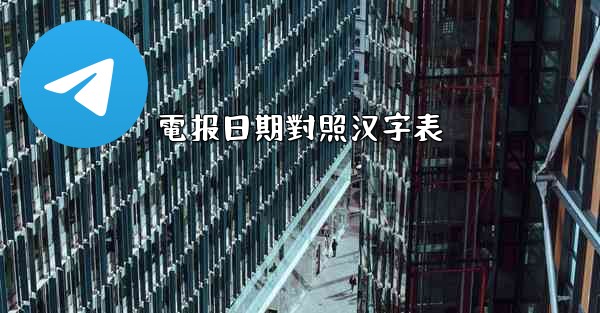 電报日期對照汉字表