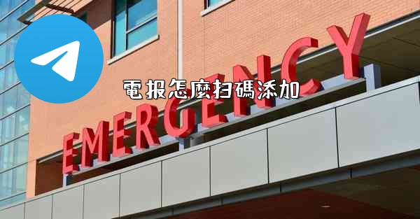 電报怎麼扫碼添加