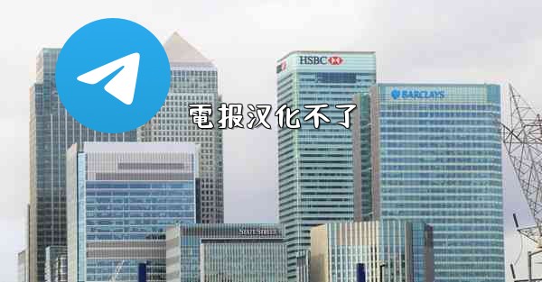 電报汉化不了