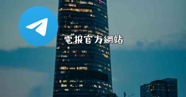 電报官方網站