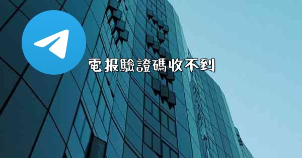 電报驗證碼收不到