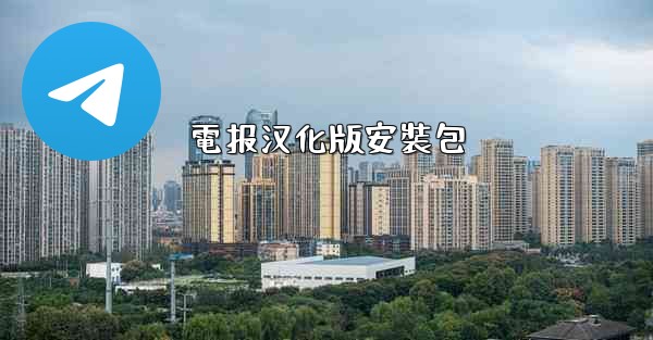 電报汉化版安裝包