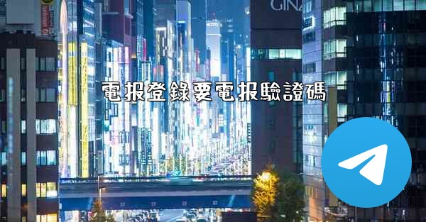 <b>電报登錄要電报驗證碼</b>