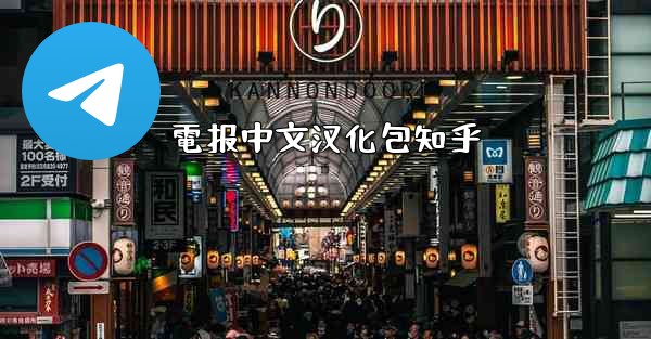 電报中文汉化包知乎