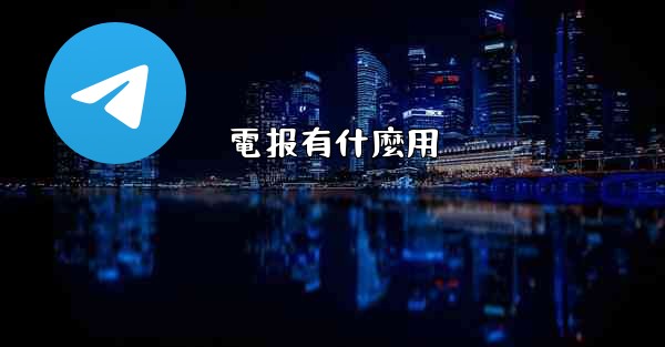 電报有什麼用