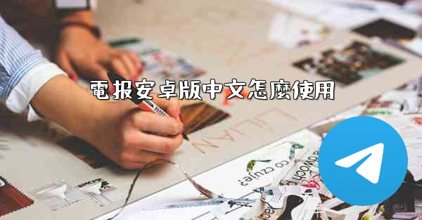 電报安卓版中文怎麼使用
