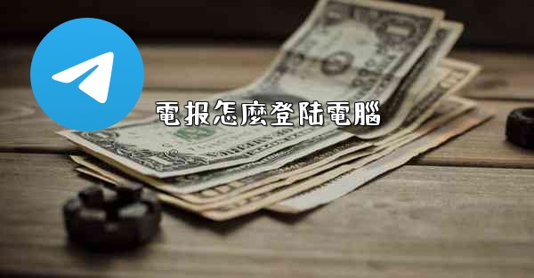 電报怎麼登陆電腦