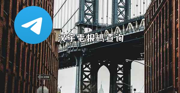 <b>汉字電报碼查询</b>