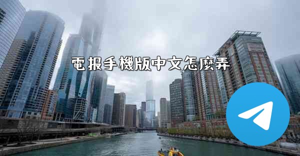 電报手機版中文怎麼弄