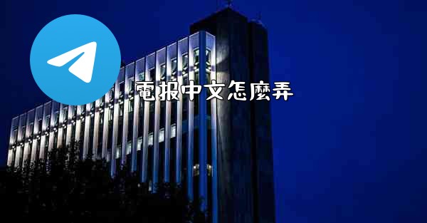 電报中文怎麼弄