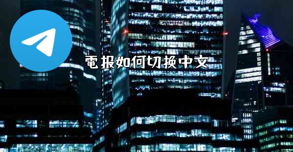 電报如何切换中文