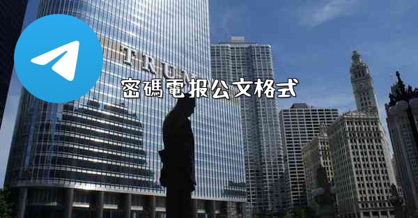 密碼電报公文格式