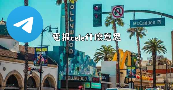 電报tele什麼意思