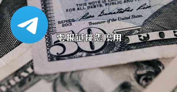 電报链接怎麼用