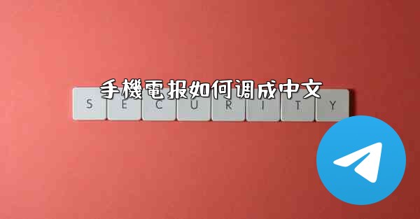 手機電报如何调成中文