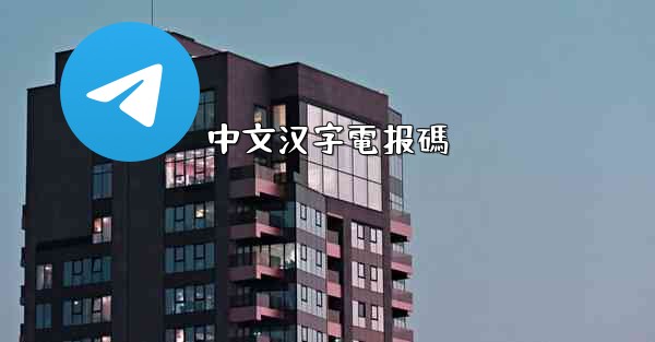 中文汉字電报碼