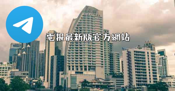 電报最新版官方網站