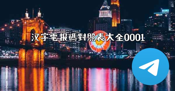 汉字電报碼對照表大全0001